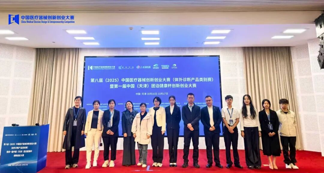 成功举办！第八届（2025）中国医疗器械创新网创业大赛体外诊断产品类别赛暨第一届中国（天津）团泊健康杯医疗器械创新网创业大赛